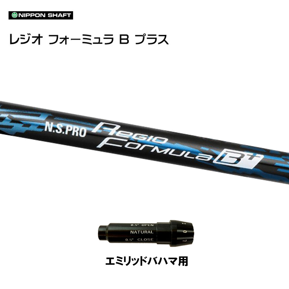 日本シャフト レジオフォーミュラ Bプラス エミリッドバハマ用 スリーブ付シャフト ドライバー用 カスタムシャフト 純正スリーブ N.S.PRO