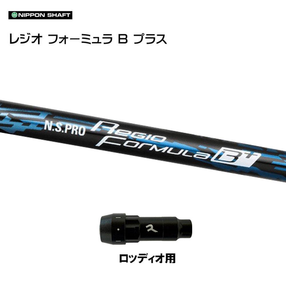日本立て坑 レジオフォーミュラ B付け加える ロッディオ用 捩り付立て坑 １番ウッド用 カスタム立て坑 取り替えっこ捩り N.S.PRO クラブ用パーツ-ゴルフ-スポーツ・アウトドア