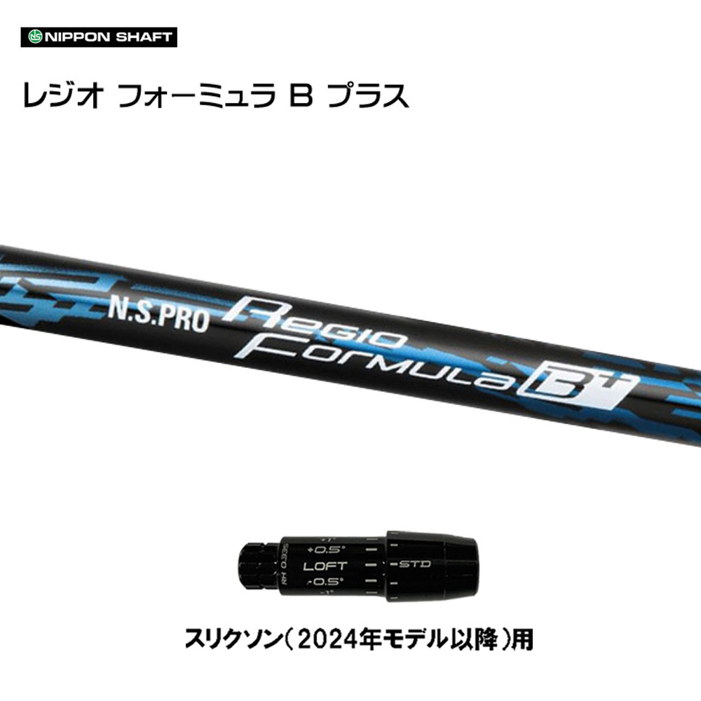 日本立て坑 レジオフォーミュラ B付け加える スリクソン(2024年模範例以後)用 捩り付立て坑 １番ウッド用 カスタム立て坑 取り替えっこ捩り N.S.PRO クラブ用パーツ-スポーツ・アウトドア-シャフト
