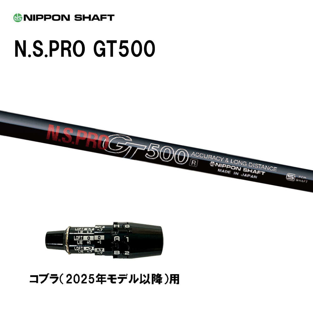 日本シャフト N.S.PRO GT500 DR コブラ(2025年モデル以降)用 スリーブ付シャフト ドライバー用 カスタムシャフト 互換スリーブ NIPPON SHAFT|オガワゴルフ 店