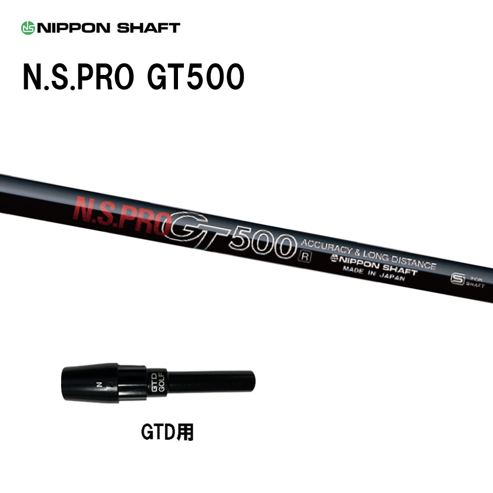 日本シャフト N.S.PRO GT500 DR GTD用 スリーブ付シャフト ドライバー用 カスタムシャフト 純正スリーブ NIPPON SHAFT