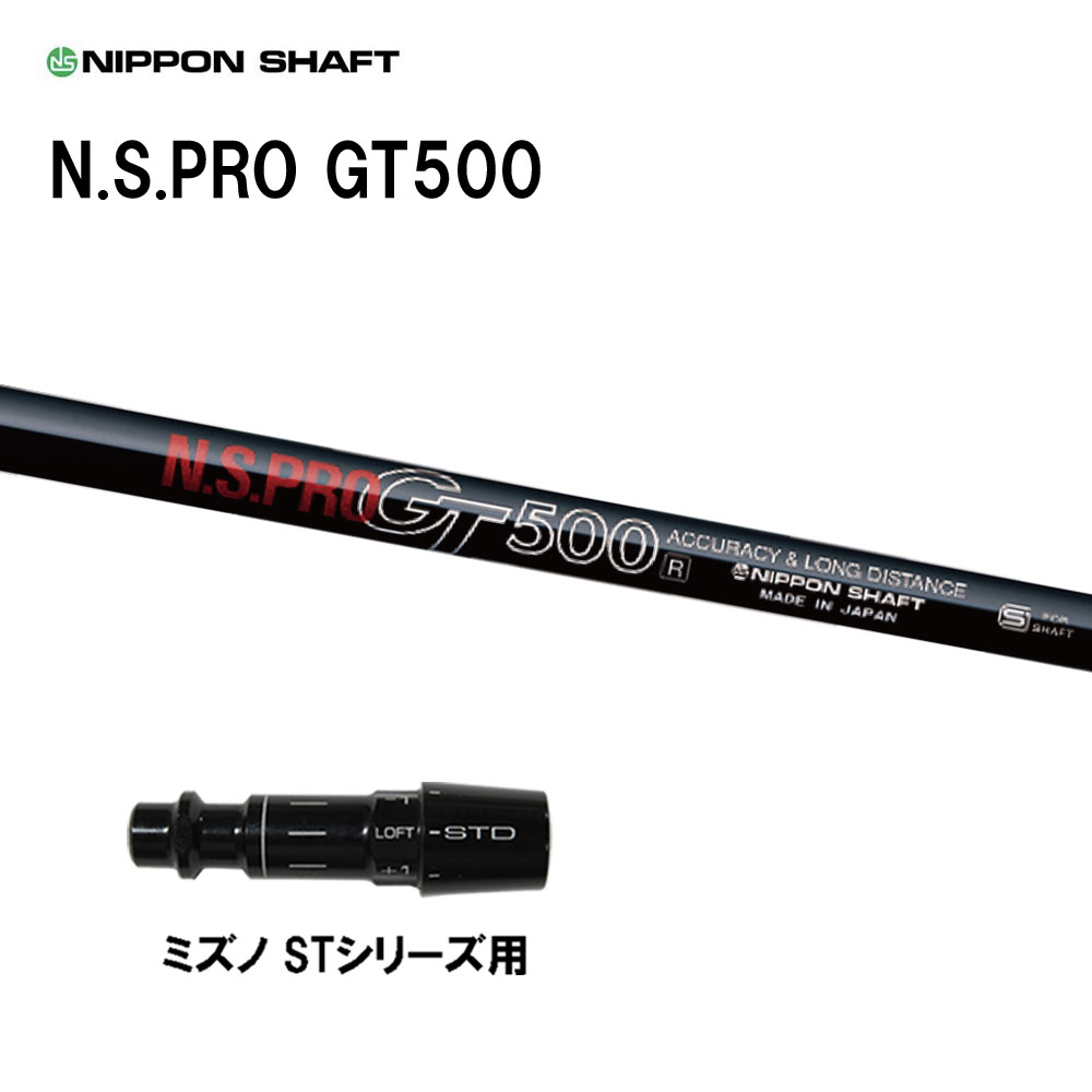 日本シャフト N.S.PRO GT500 DR ミズノ STシリーズ用 スリーブ付シャフト ドライバー用 カスタムシャフト 互換スリーブ NIPPON SHAFT