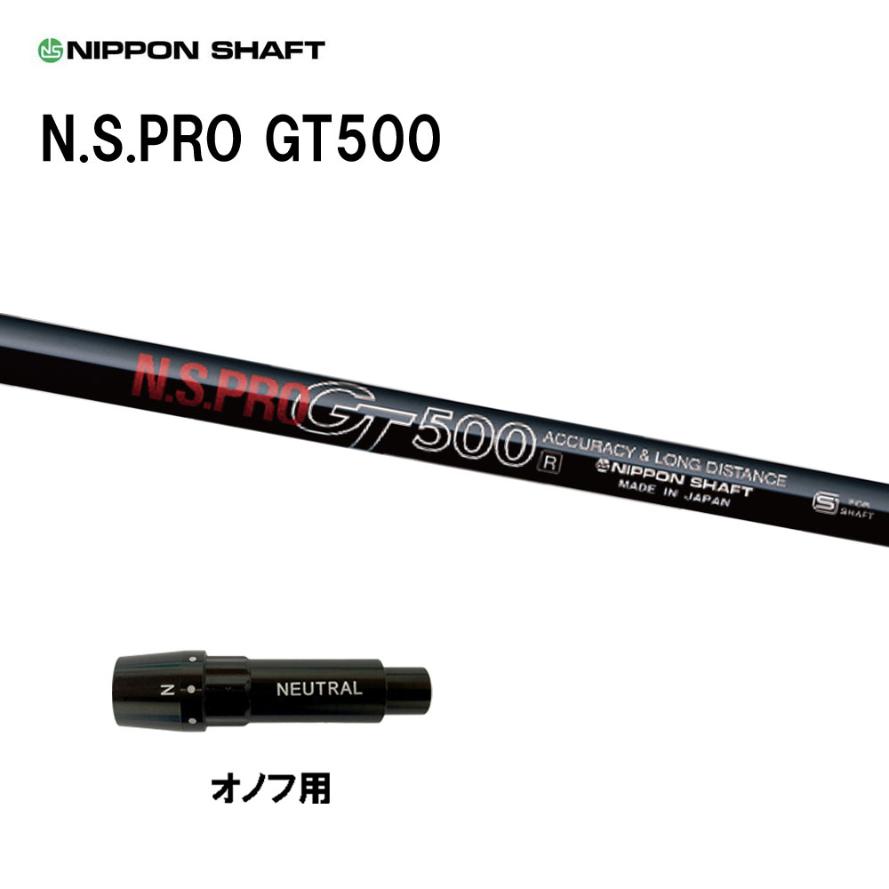 日本矢がら N.S.PRO GT500 DR オノフ用 衣袂付矢がら １番ウッド用 カスタム矢がら 取り替えっこ衣袂 NIPPON SHAFT