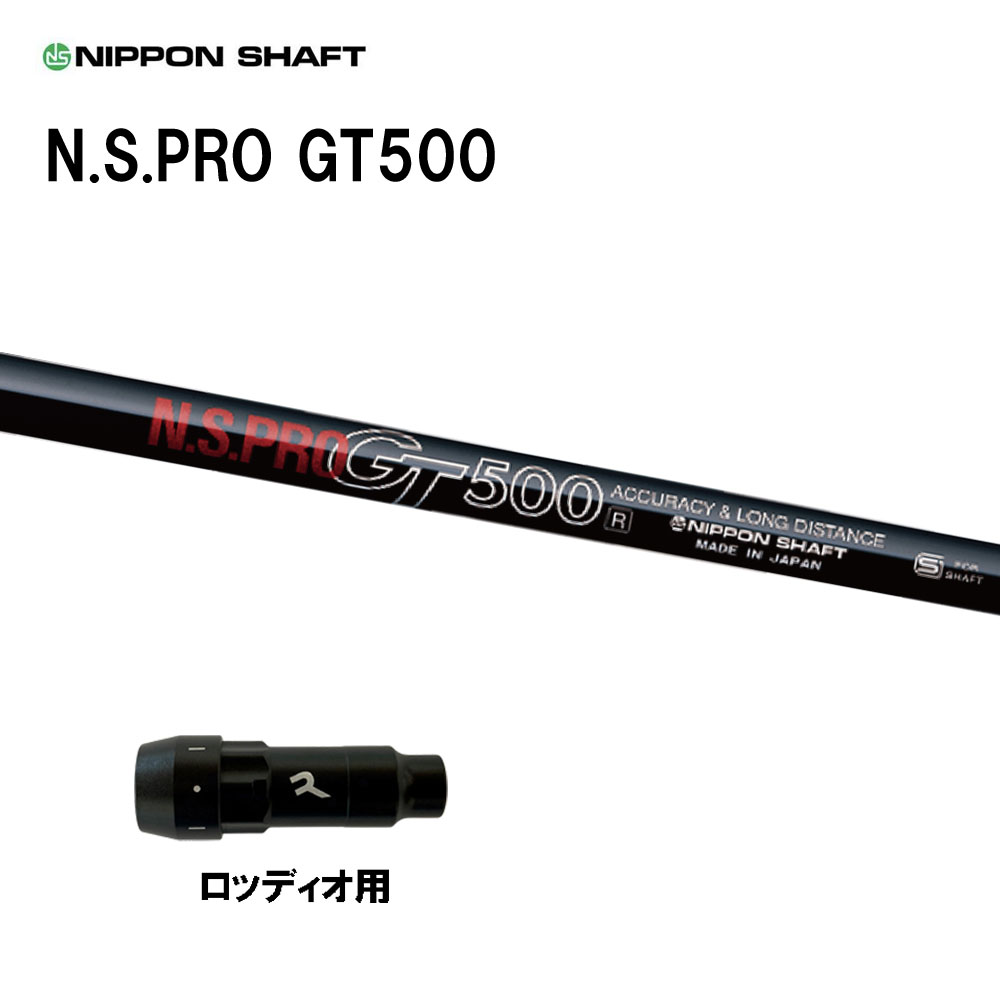 日本シャフト N.S.PRO GT500 DR ロッディオ用 スリーブ付シャフト ドライバー用 カスタムシャフト 互換スリーブ NIPPON SHAFT|オガワゴルフ 店