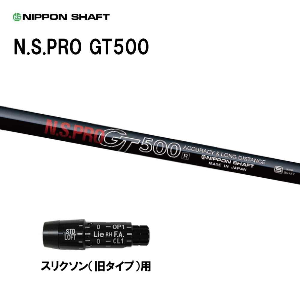 日本シャフト N.S.PRO GT500 DR スリクソン(旧タイプ)用 スリーブ付シャフト ドライバー用 カスタムシャフト 互換スリーブ NIPPON SHAFT|オガワゴルフ 店