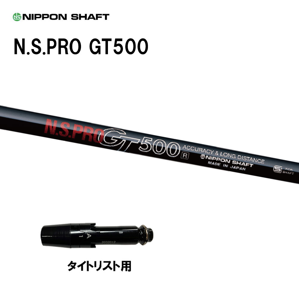 日本シャフト N.S.PRO GT500 DR タイトリスト用 スリーブ付シャフト ドライバー用 カスタムシャフト 互換スリーブ NIPPON SHAFT GT TSR TSi TS