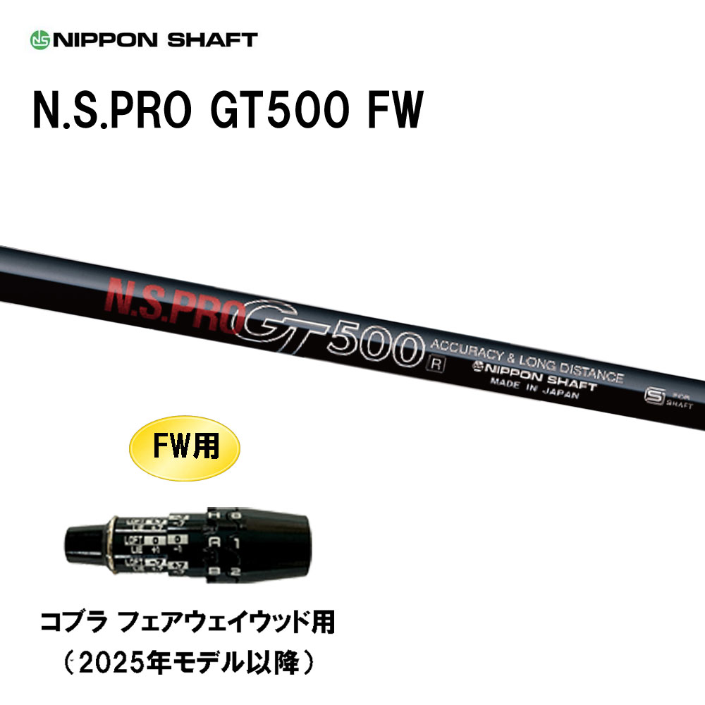 FW専用 日本シャフト N.S.PRO GT500 FW コブラ フェアウェイウッド用 2025年モデル以降 スリーブ付シャフト カスタムシャフト 互換スリーブ NIPPON SHAFT