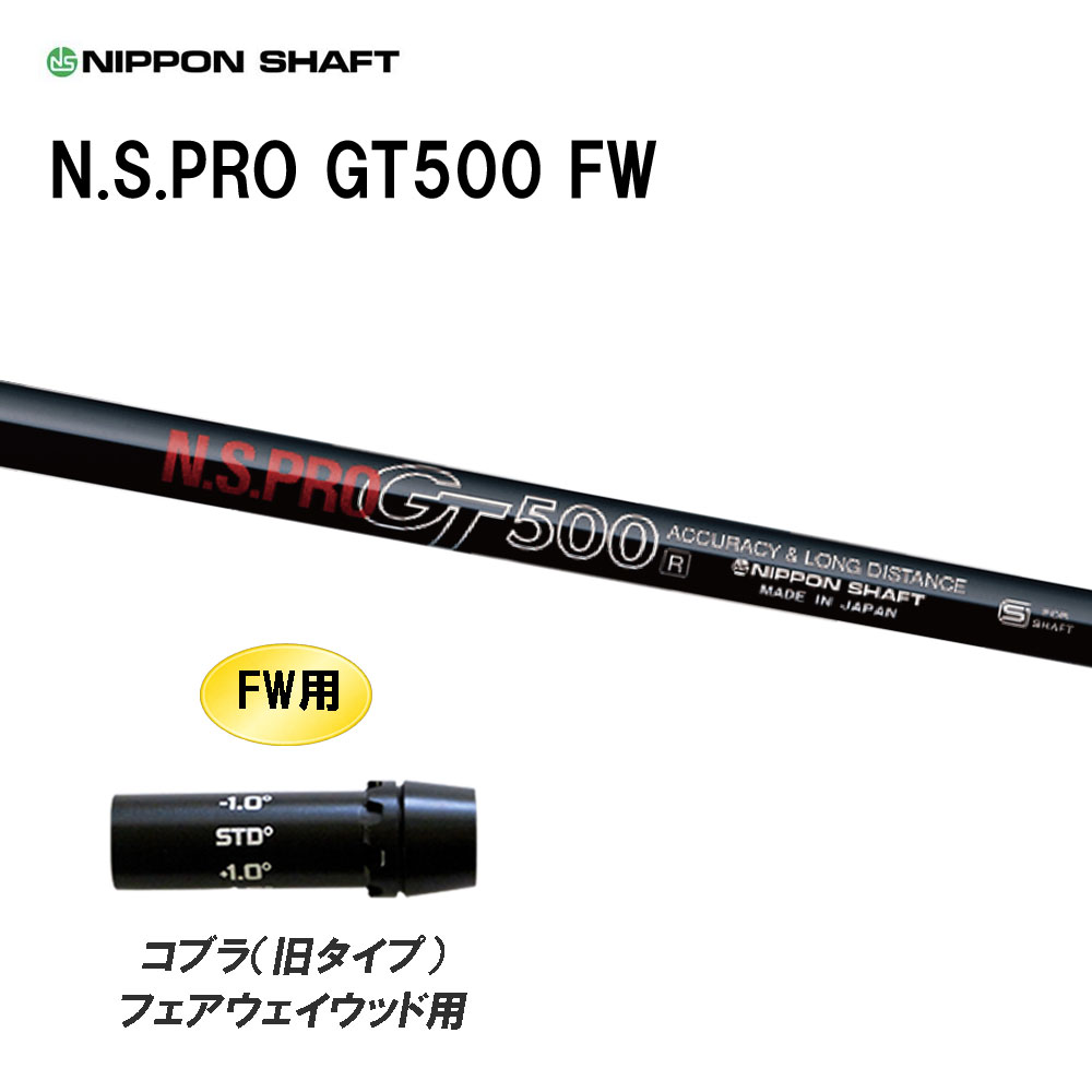 FW専用 日本シャフト N.S.PRO GT500 FW コブラ(旧タイプ) フェアウェイウッド用 スリーブ付シャフト カスタムシャフト 互換スリーブ NIPPON SHAFT|オガワゴルフ 店