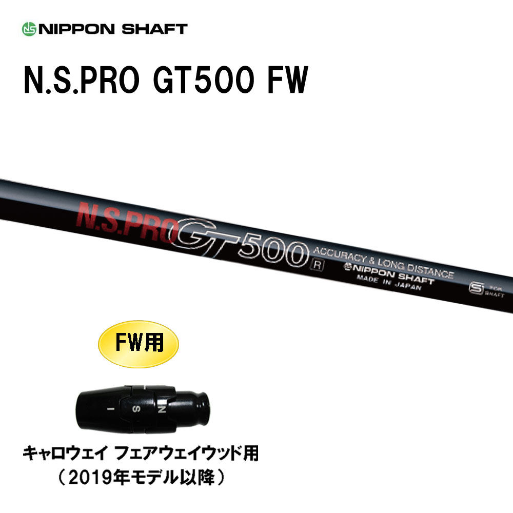 FW専用 日本シャフト N.S.PRO GT500 FW キャロウェイ(旧タイプ) フェアウェイウッド用 スリーブ付シャフト カスタムシャフト 互換スリーブ NIPPON SHAFT