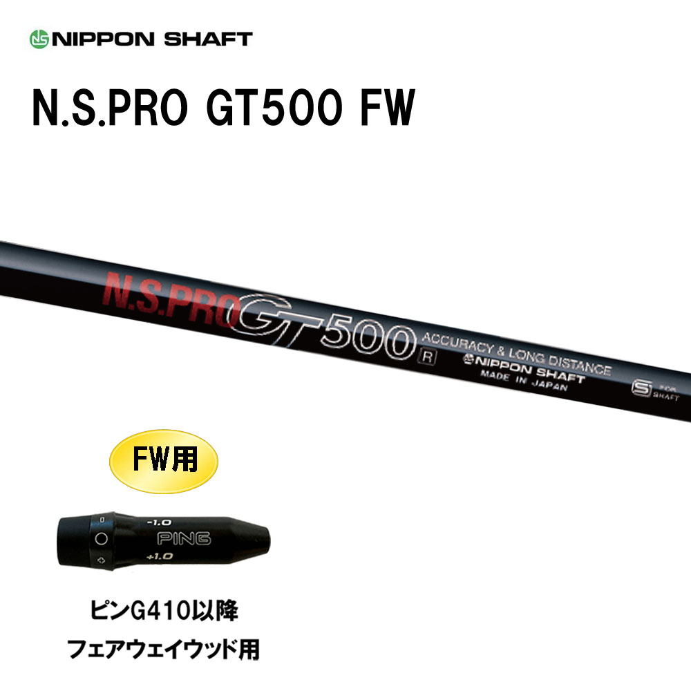 FW専用 日本シャフト N.S.PRO GT500 FW ピン G410以降 フェアウェイウッド用 スリーブ付シャフト カスタムシャフト 互換スリーブ NIPPON SHAFT