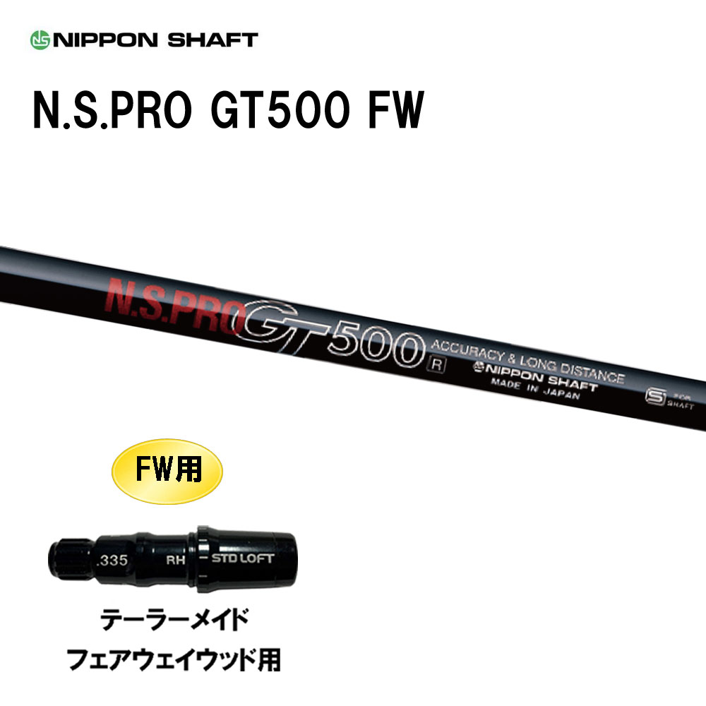 FW専用 日本シャフト N.S.PRO GT500 FW テーラーメイド フェアウェイウッド用 スリーブ付シャフト カスタムシャフト 互換スリーブ NIPPON SHAFT|オガワゴルフ 店