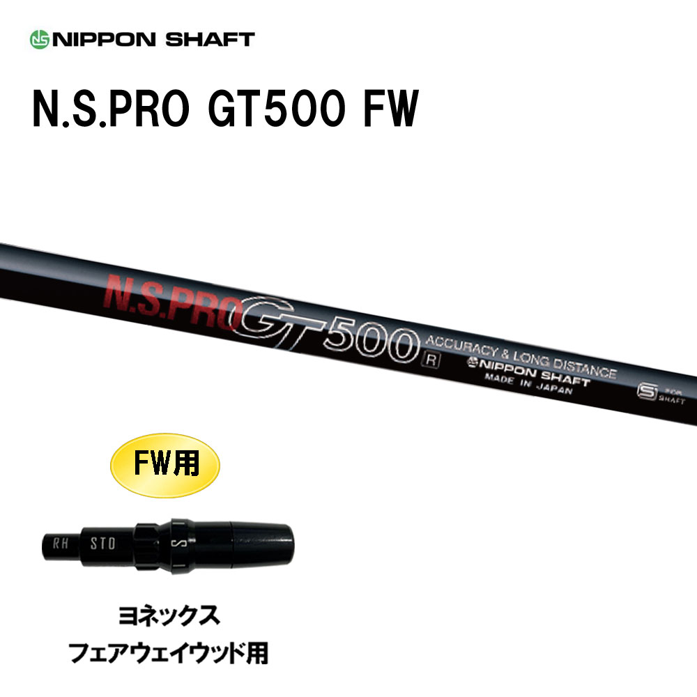 FW専用 日本シャフト N.S.PRO GT500 FW ヨネックス フェアウェイウッド用 スリーブ付シャフト カスタムシャフト 互換スリーブ NIPPON SHAFT