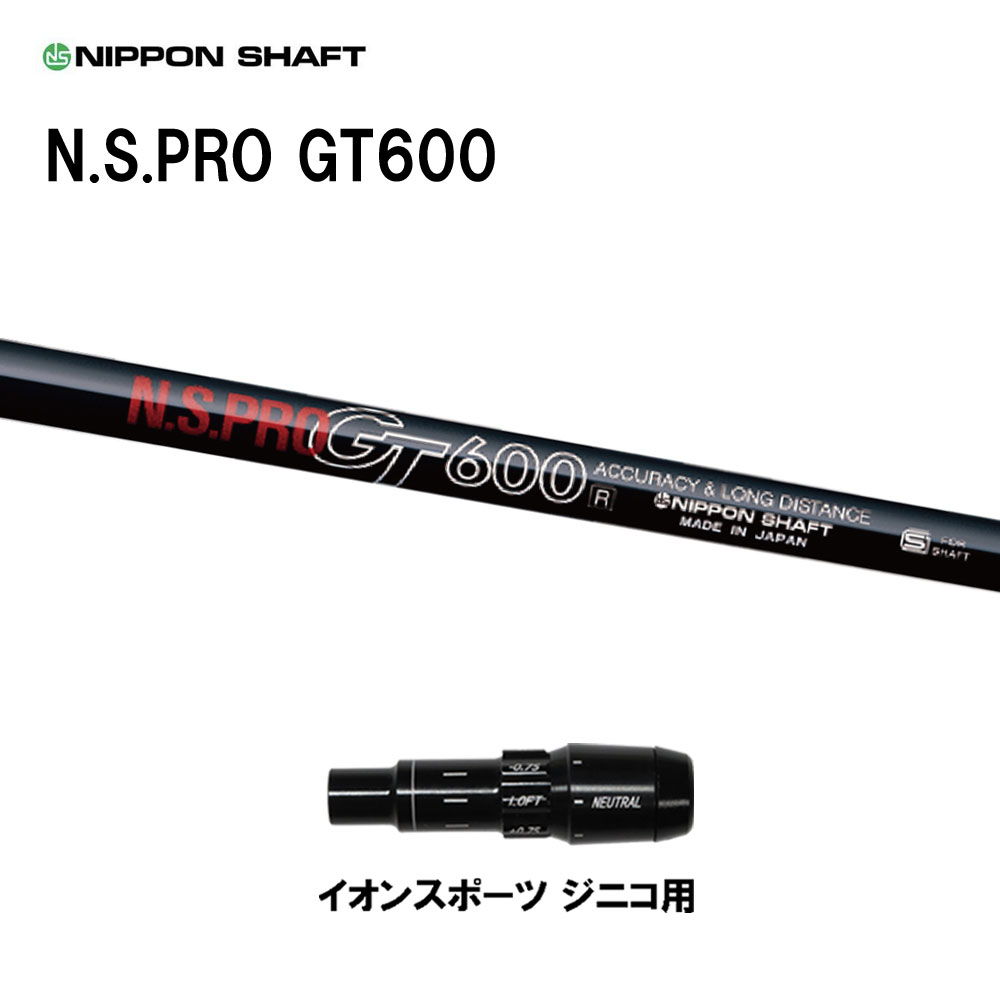 日本シャフト N.S.PRO GT600 DR イオンスポーツ ジニコ用 スリーブ付シャフト ドライバー用 カスタムシャフト 純正スリーブ NIPPON SHAFT｜オガワゴルフ　店