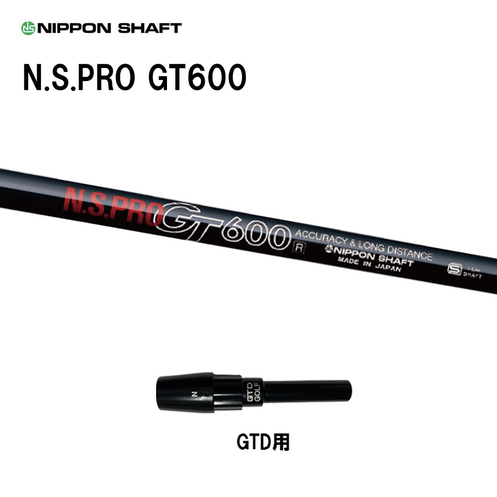 日本シャフト N.S.PRO GT600 DR GTD用 スリーブ付シャフト ドライバー用 カスタムシャフト 純正スリーブ NIPPON SHAFT