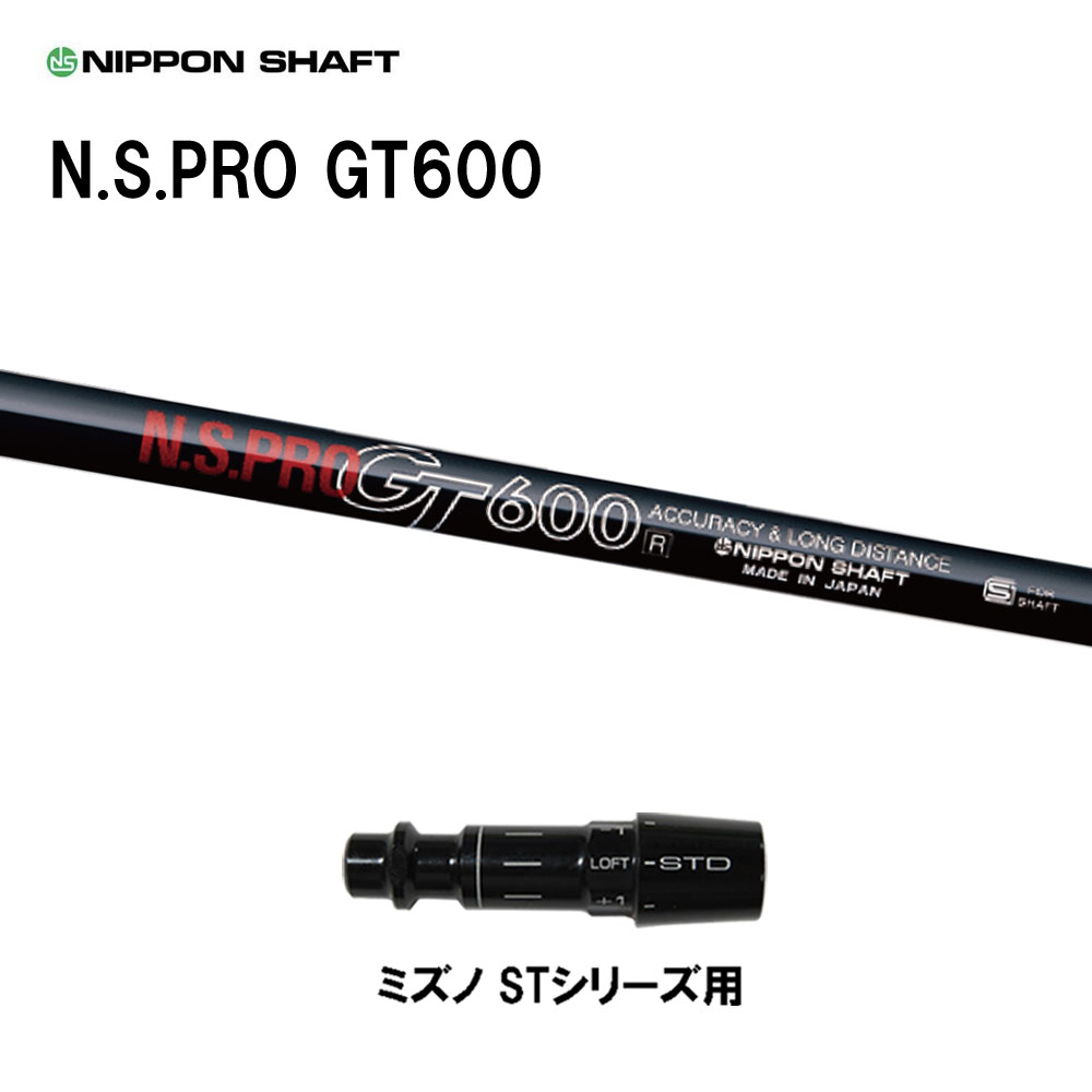 日本シャフト N.S.PRO GT600 DR ミズノ STシリーズ用 スリーブ付シャフト ドライバー用 カスタムシャフト 互換スリーブ NIPPON SHAFT