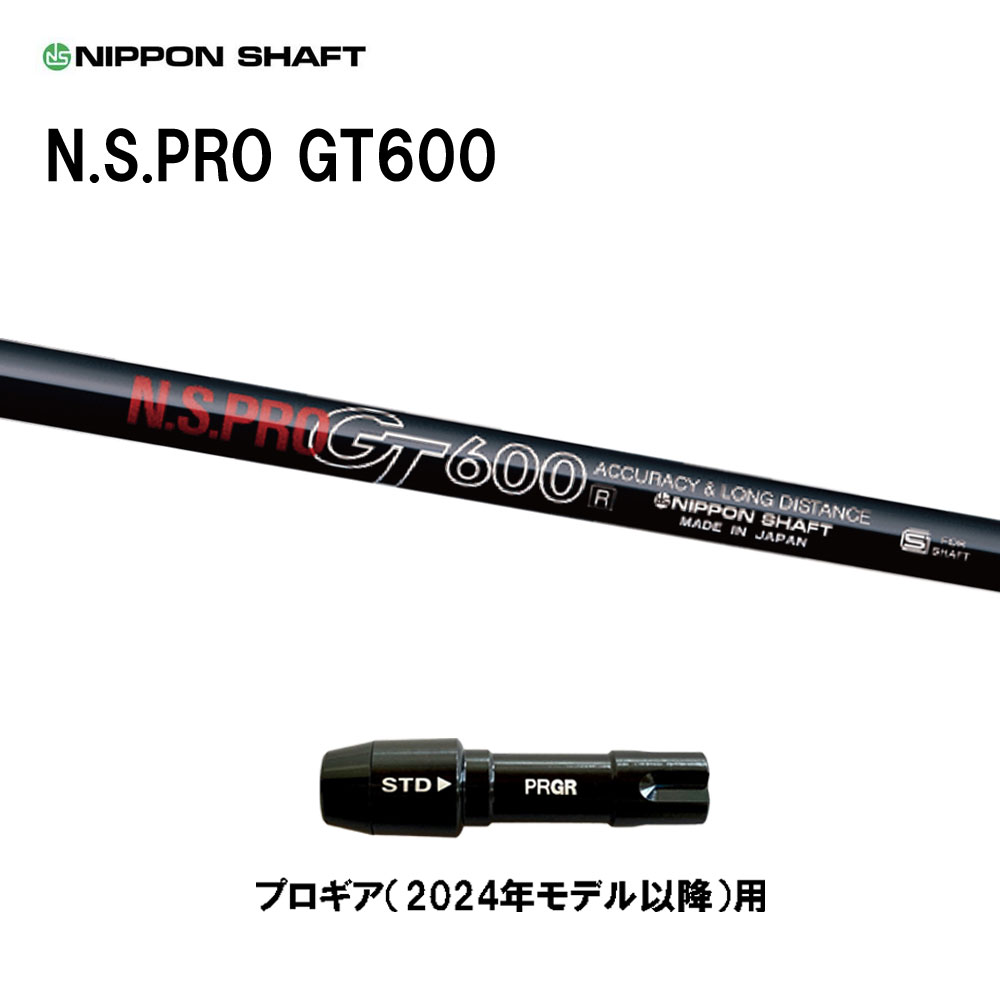 日本シャフト N.S.PRO GT600 DR プロギア(2024年モデル以降)用 スリーブ付シャフト ドライバー用 カスタムシャフト 互換スリーブ NIPPON SHAFT