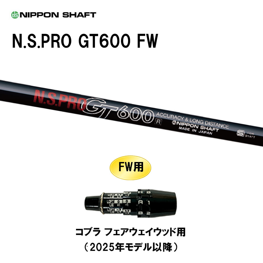FW専用 日本シャフト N.S.PRO GT600 FW コブラ フェアウェイウッド用 2025年モデル以降 スリーブ付シャフト カスタムシャフト 互換スリーブ NIPPON SHAFT
