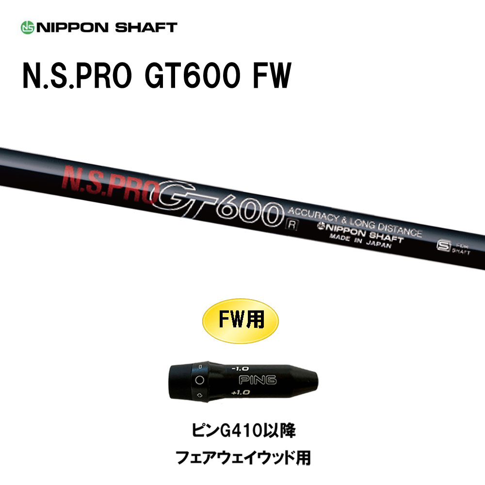 FW専用 日本シャフト N.S.PRO GT600 FW ピン G410以降 フェアウェイウッド用 スリーブ付シャフト カスタムシャフト 互換スリーブ NIPPON SHAFT