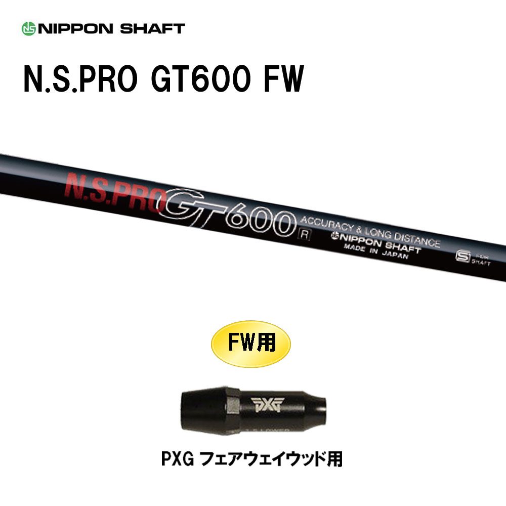 FW専用 日本シャフト N.S.PRO GT600 FW PXG フェアウェイウッド用 スリーブ付シャフト カスタムシャフト 互換スリーブ NIPPON SHAFT
