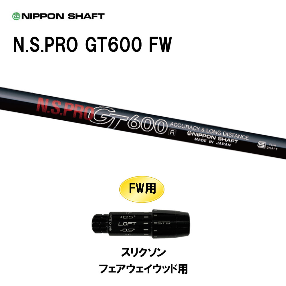 FW専用 日本シャフト N.S.PRO GT600 FW スリクソン フェアウェイウッド用 スリーブ付シャフト カスタムシャフト 互換スリーブ NIPPON SHAFT