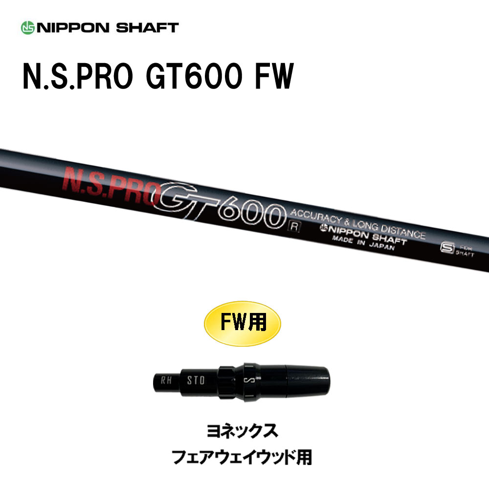 FW専用 日本シャフト N.S.PRO GT600 FW ヨネックス フェアウェイウッド用 スリーブ付シャフト カスタムシャフト 互換スリーブ NIPPON SHAFT