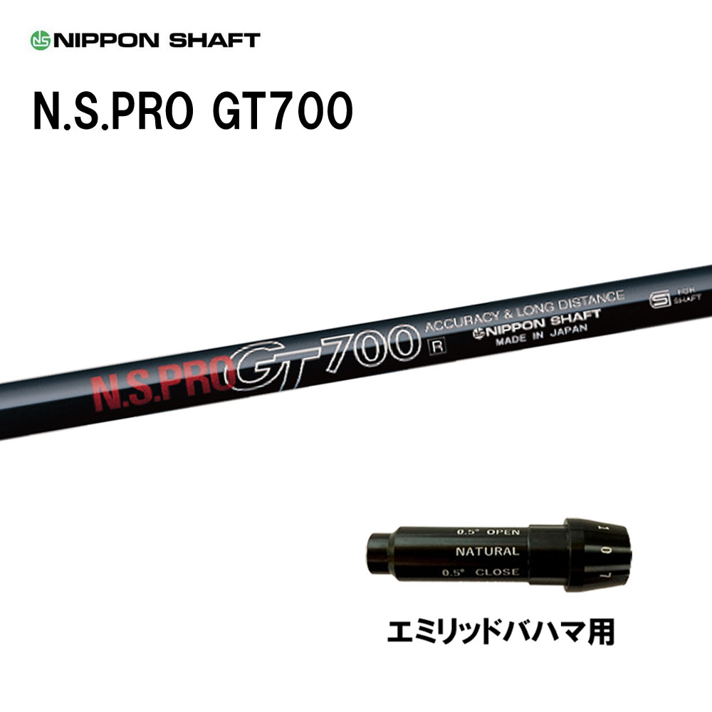 日本シャフト N.S.PRO GT700 DR エミリッドバハマ用 スリーブ付シャフト ドライバー用 カスタムシャフト 純正スリーブ NIPPON SHAFT