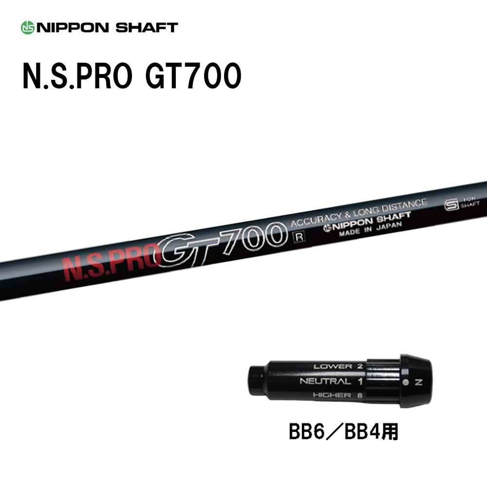 日本シャフト N.S.PRO GT700 DR BB6/BB4用 スリーブ付シャフト ドライバー用 カスタムシャフト 純正スリーブ NIPPON SHAFT|オガワゴルフ 店