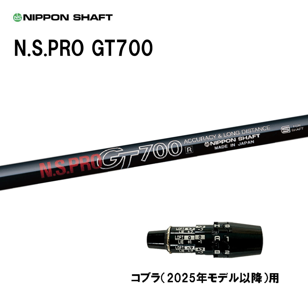 日本シャフト N.S.PRO GT700 DR コブラ(2025年モデル以降)用 スリーブ付シャフト ドライバー用 カスタムシャフト 互換スリーブ NIPPON SHAFT