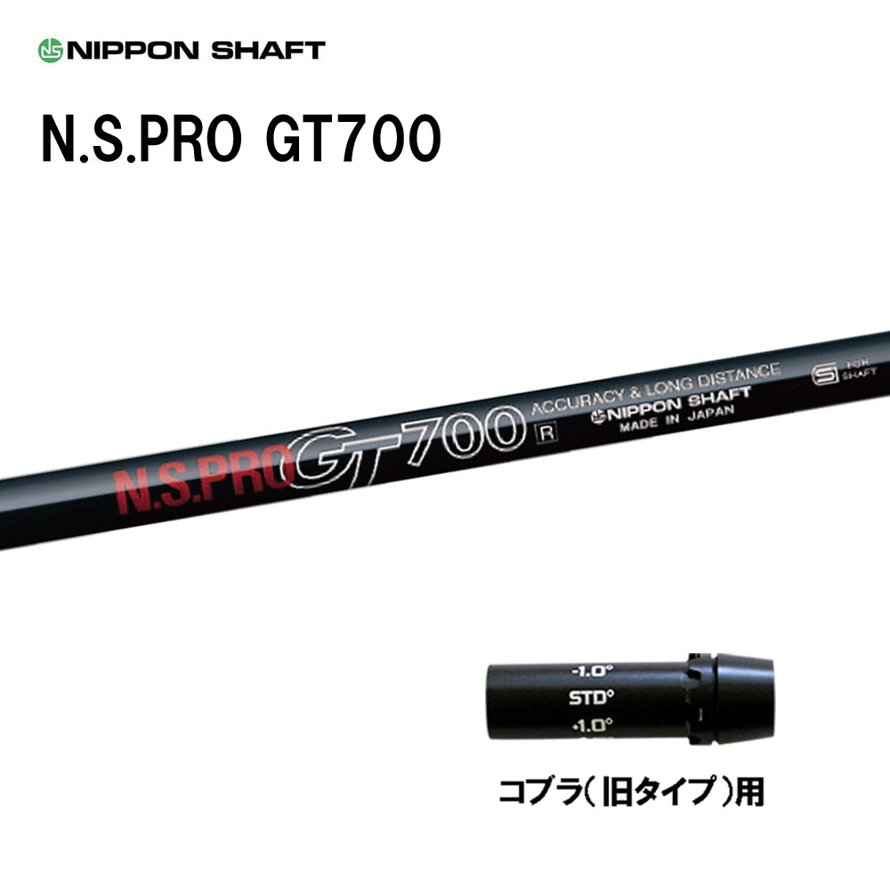 日本シャフト N.S.PRO GT700 DR コブラ(旧タイプ)用 スリーブ付シャフト ドライバー用 カスタムシャフト 互換スリーブ NIPPON SHAFT