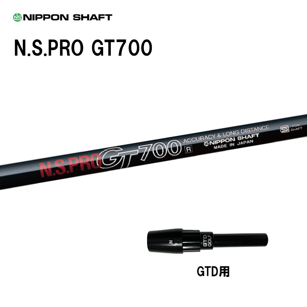 日本シャフト N.S.PRO GT700 DR GTD用 スリーブ付シャフト ドライバー用 カスタムシャフト 純正スリーブ NIPPON SHAFT