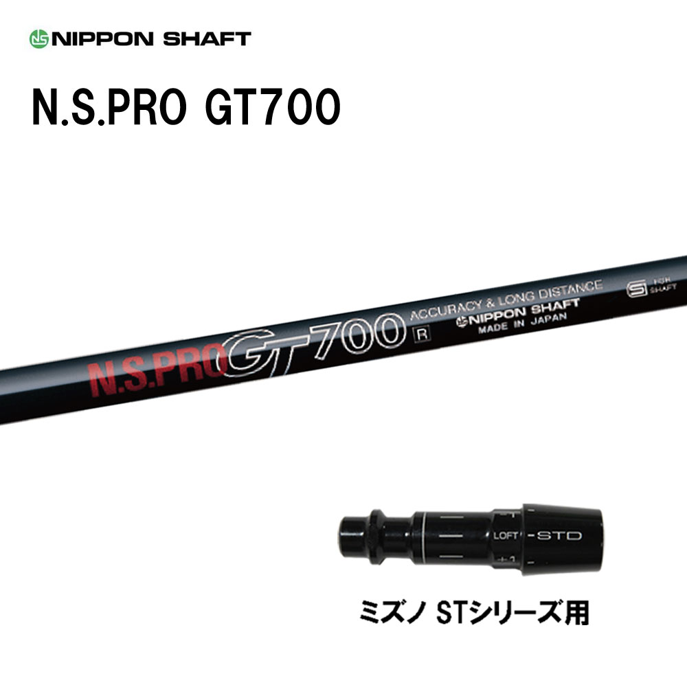 日本シャフト N.S.PRO GT700 DR ミズノ STシリーズ用 スリーブ付シャフト ドライバー用 カスタムシャフト 互換スリーブ NIPPON SHAFT|オガワゴルフ 店
