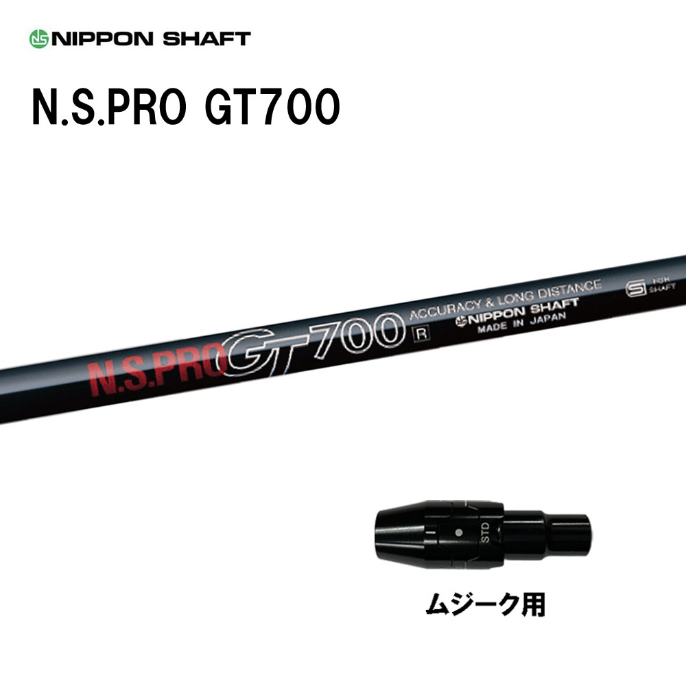 日本シャフト N.S.PRO GT700 DR ムジーク用 スリーブ付シャフト ドライバー用 カスタムシャフト 純正スリーブ NIPPON SHAFT