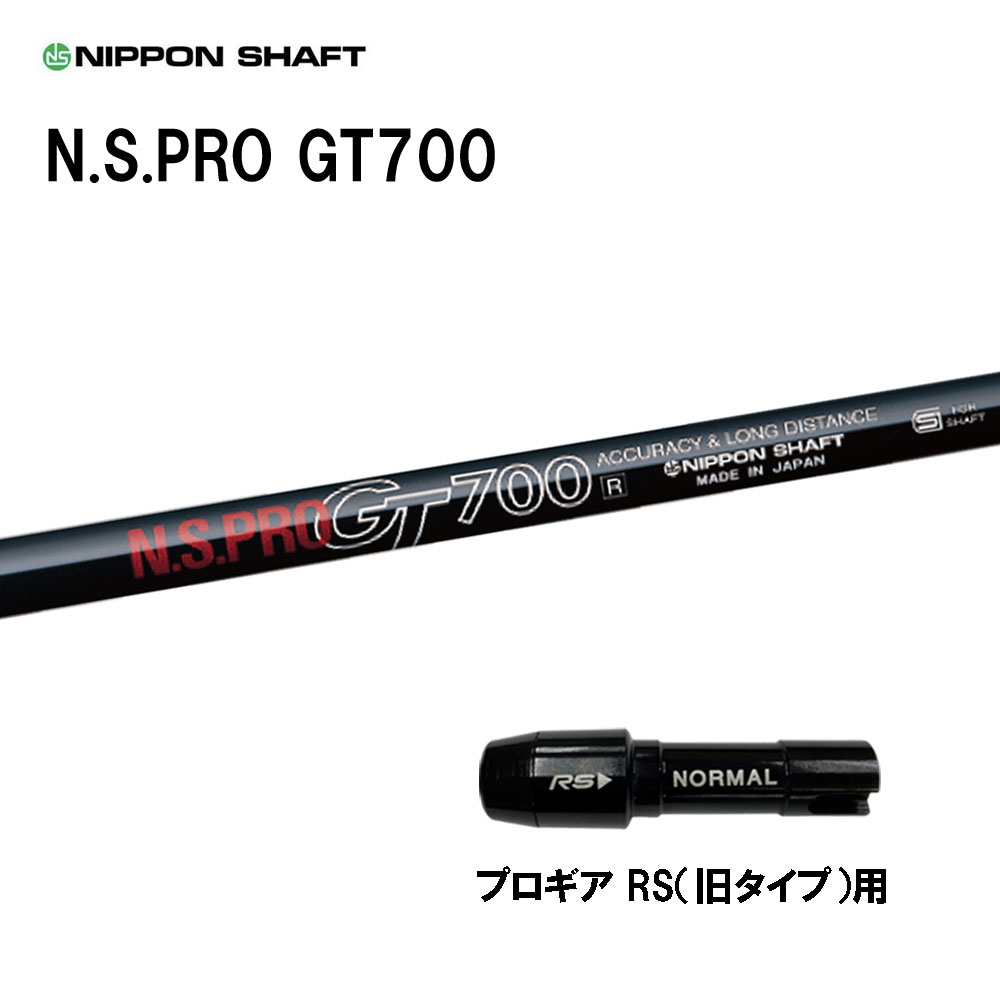 日本シャフト N.S.PRO GT700 DR プロギア RS(旧タイプ)用 スリーブ付シャフト ドライバー用 カスタムシャフト 互換スリーブ NIPPON SHAFT