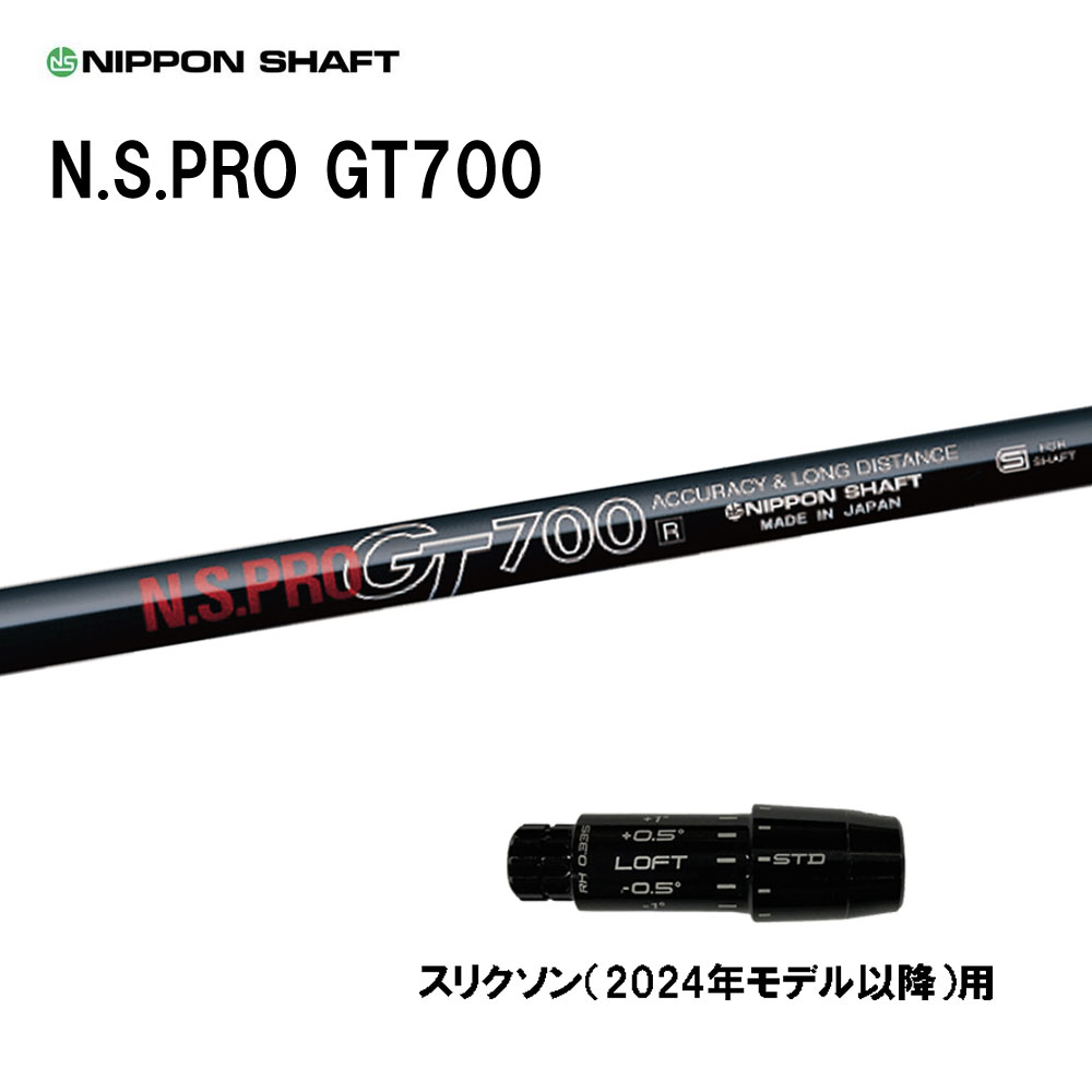 日本シャフト N.S.PRO GT700 DR スリクソン(2024年モデル以降)用 スリーブ付シャフト ドライバー用 カスタムシャフト 互換スリーブ NIPPON SHAFT