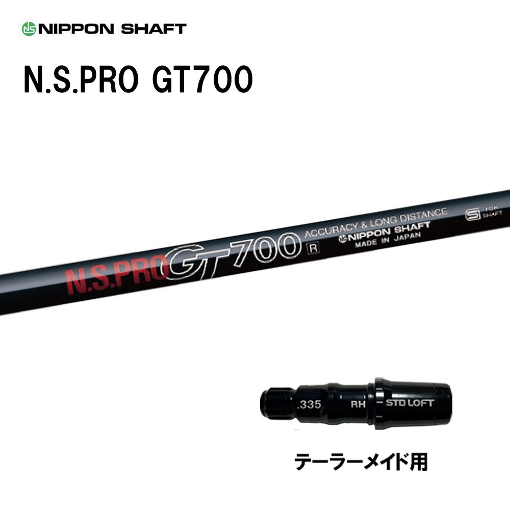 日本シャフト N.S.PRO GT700 DR テーラーメイド用 スリーブ付シャフト ドライバー用 カスタムシャフト 互換スリーブ NIPPON SHAFT Qi4D Qi35 Qi10 ステルス SIM