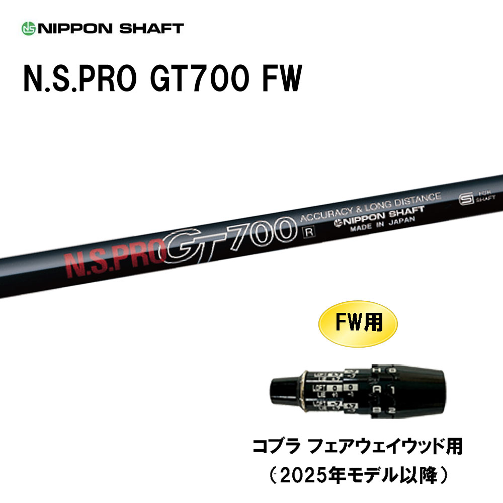FW専用 日本シャフト N.S.PRO GT700 FW コブラ フェアウェイウッド用 2025年モデル以降 スリーブ付シャフト カスタムシャフト 互換スリーブ NIPPON SHAFT|オガワゴルフ 店