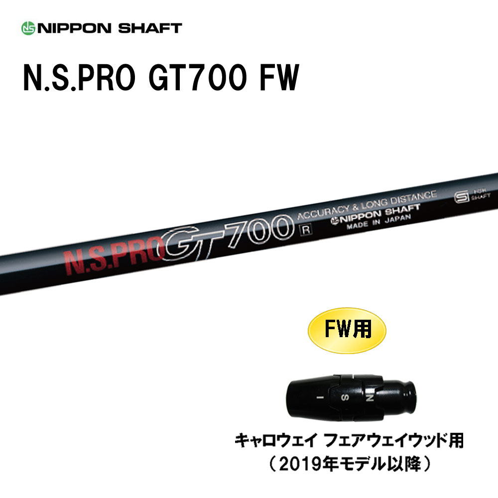 FW専用 日本シャフト N.S.PRO GT700 FW キャロウェイ(旧タイプ) フェアウェイウッド用 スリーブ付シャフト カスタムシャフト 互換スリーブ NIPPON SHAFT