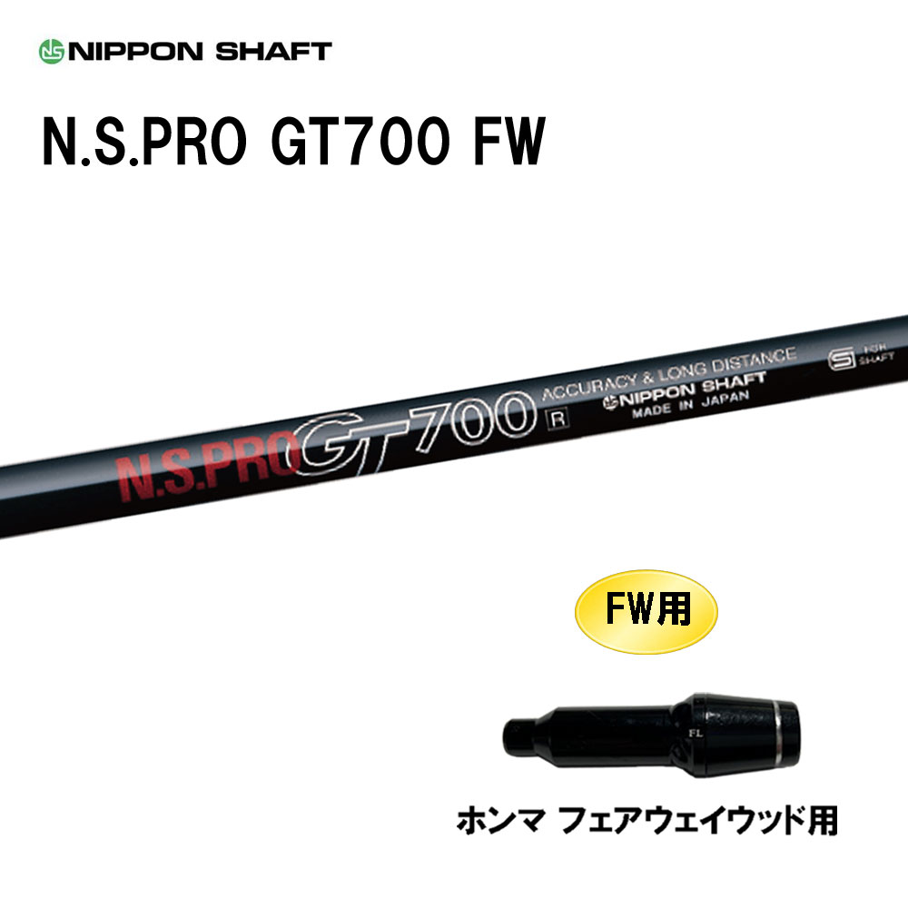 FW専用 日本シャフト N.S.PRO GT700 FW ホンマ(旧タイプ) フェアウェイウッド用 スリーブ付シャフト カスタムシャフト 互換スリーブ NIPPON SHAFT｜オガワゴルフ　店