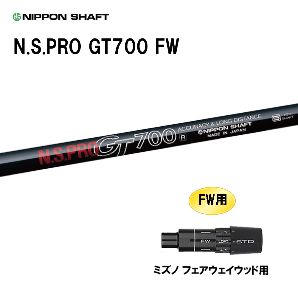 FW専用 日本シャフト N.S.PRO GT700 FW ミズノ フェアウェイウッド用 スリーブ付シャフト カスタムシャフト 互換スリーブ NIPPON SHAFT｜オガワゴルフ　店 11,218円