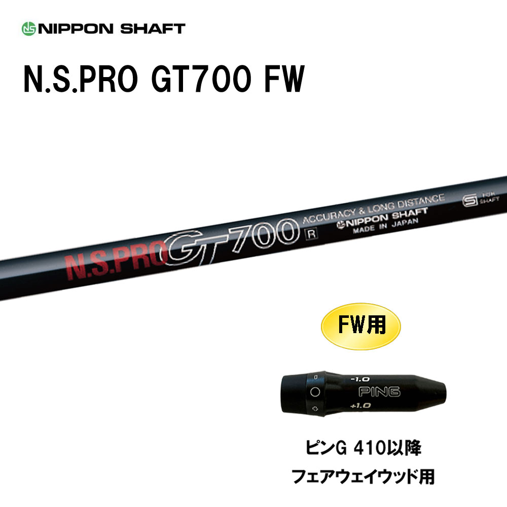 FW専用 日本シャフト N.S.PRO GT700 FW ピン G410以降 フェアウェイウッド用 スリーブ付シャフト カスタムシャフト 互換スリーブ NIPPON SHAFT|オガワゴルフ 店