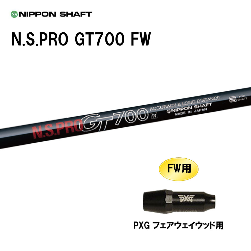 FW専用 日本シャフト N.S.PRO GT700 FW PXG フェアウェイウッド用 スリーブ付シャフト カスタムシャフト 互換スリーブ NIPPON SHAFT 11,850円