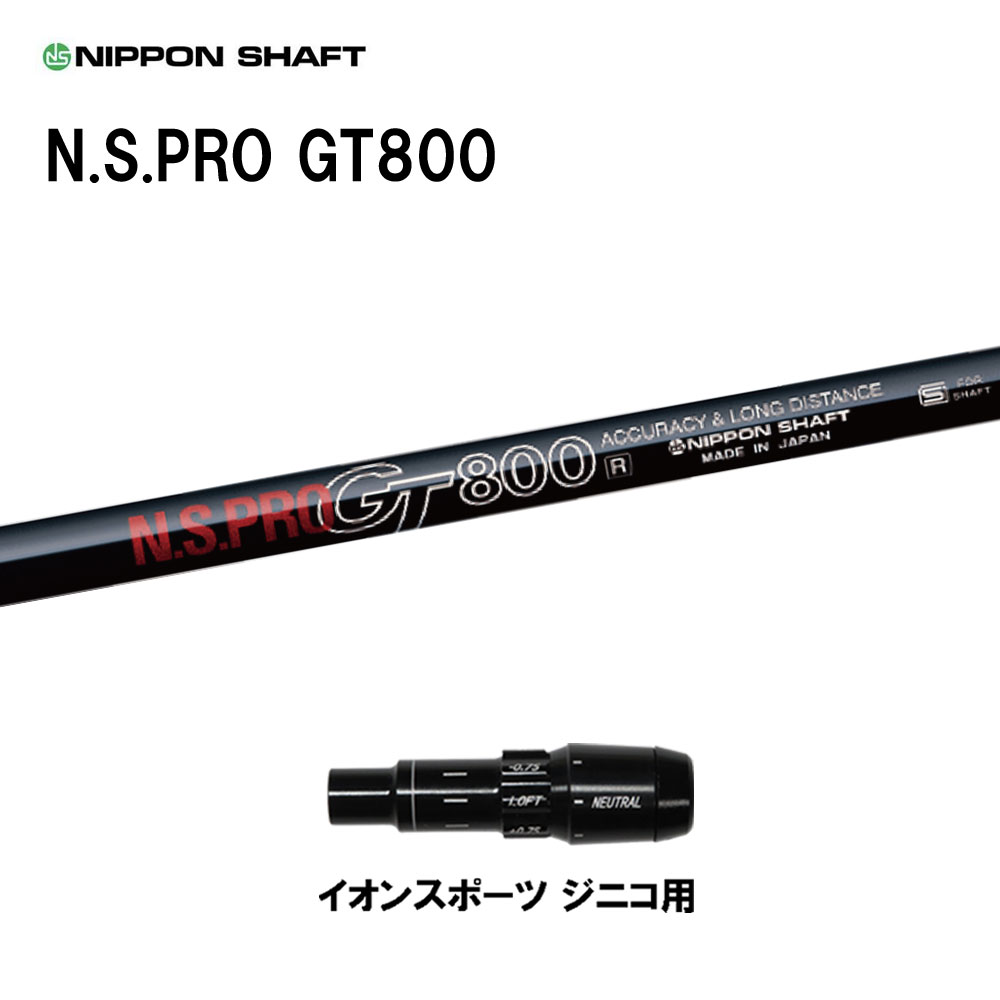 日本シャフト N.S.PRO GT800 DR イオンスポーツ ジニコ用 スリーブ付シャフト ドライバー用 カスタムシャフト 純正スリーブ NIPPON SHAFT