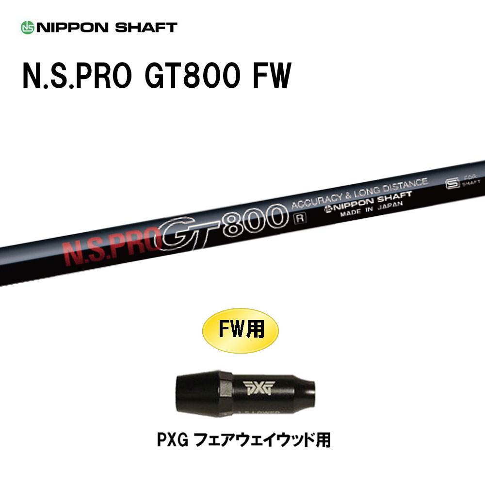 FW専用 日本シャフト N.S.PRO GT800 FW PXG フェアウェイウッド用 スリーブ付シャフト カスタムシャフト 互換スリーブ NIPPON SHAFT｜オガワゴルフ　店