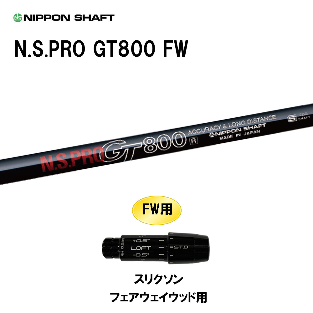FW専用 日本シャフト N.S.PRO GT800 FW スリクソン フェアウェイウッド用 スリーブ付シャフト カスタムシャフト 互換スリーブ NIPPON SHAFT｜オガワゴルフ　店