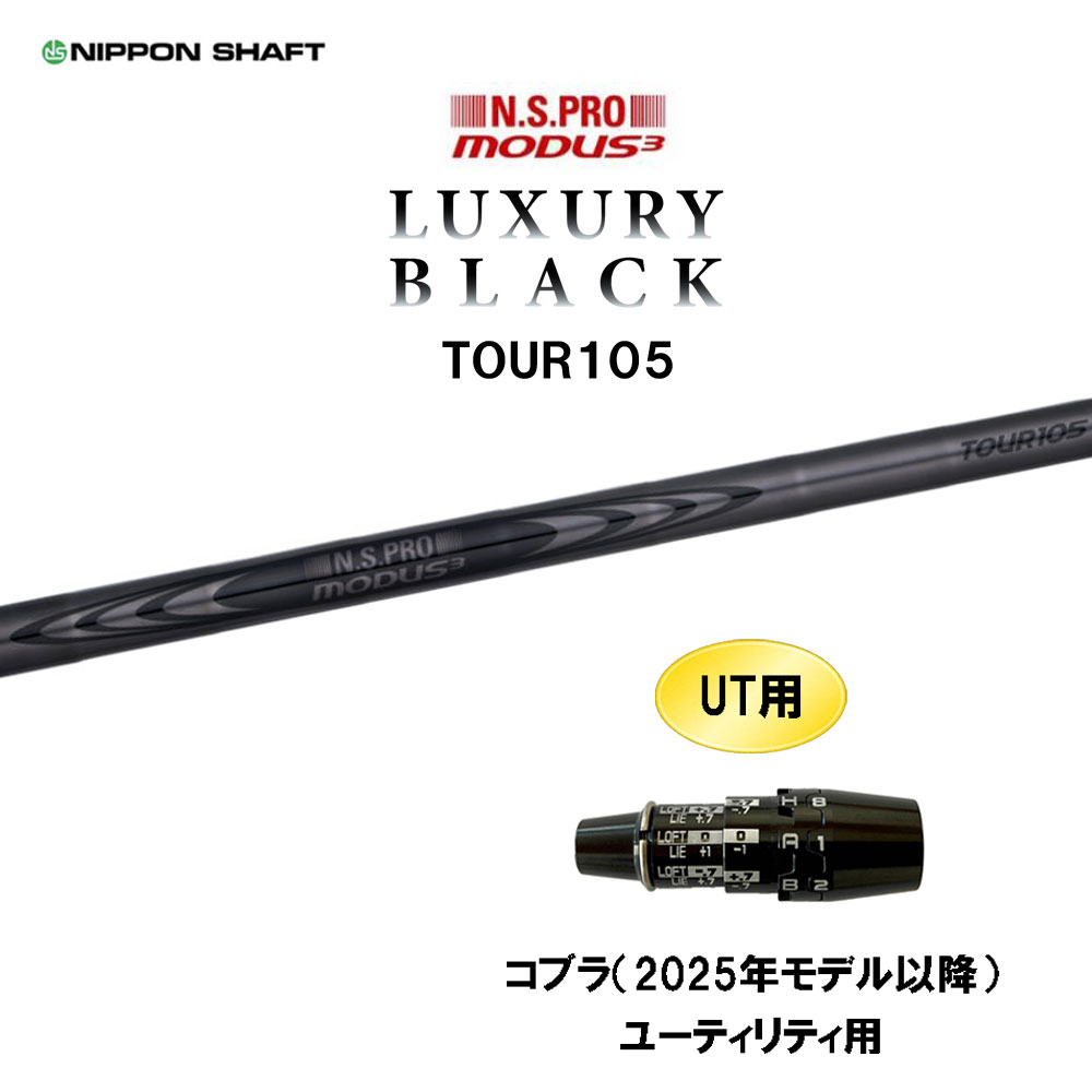 UT用 日本立て坑 N.S.PRO MODUS3 TOUR105 LUXURY BLACK コブラ(2025年模範例以後) ありがた味用 捩り付立て坑 モーダス ラグジュアリー 黒いこと ゴルフ-シャフト
