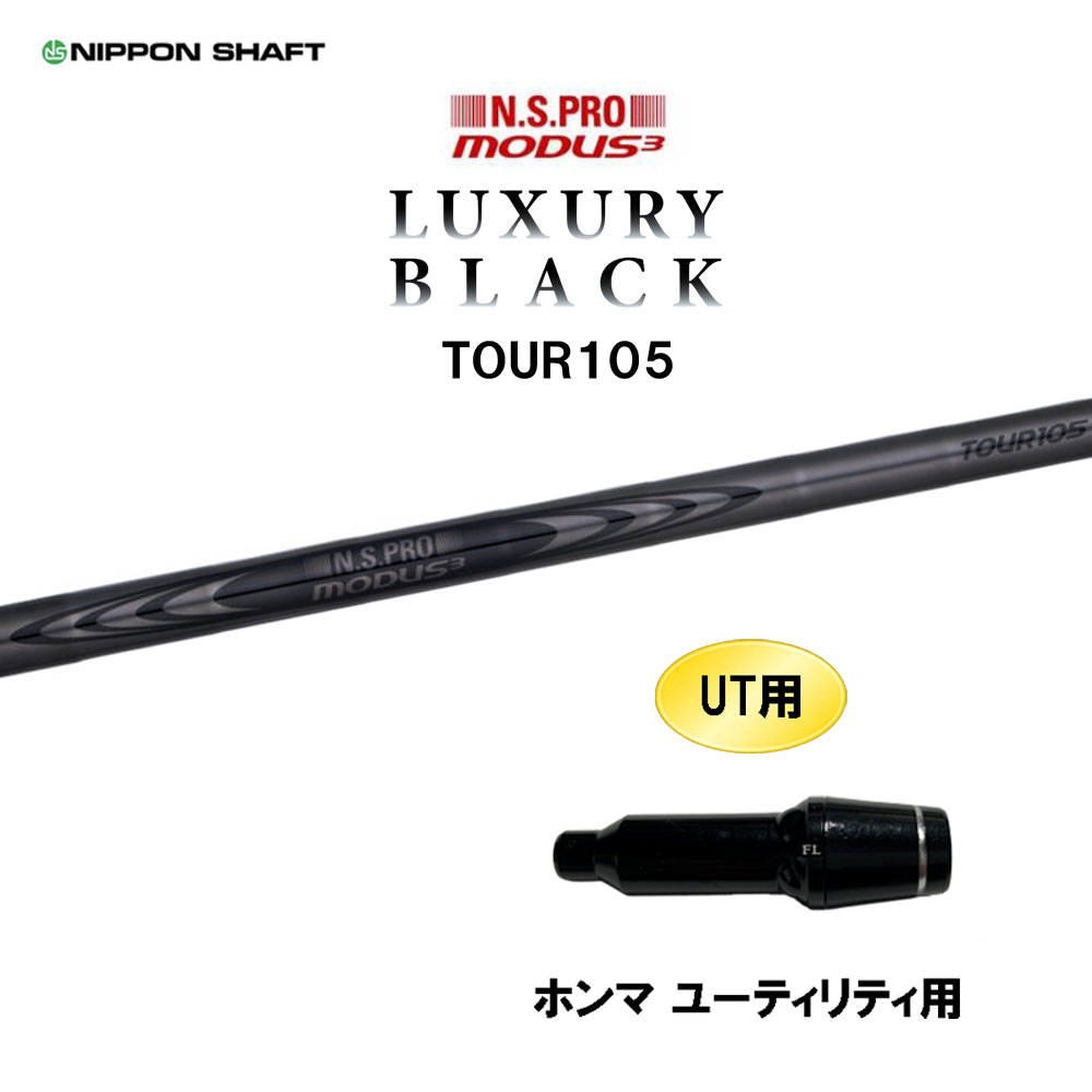 UT用 日本立て坑 N.S.PRO MODUS3 TOUR105 LUXURY BLACK ホンマ ありがた味用 捩り付立て坑 カスタム立て坑 モーダス ラグジュアリー 黒いこと ゴルフ-スポーツ・アウトドア