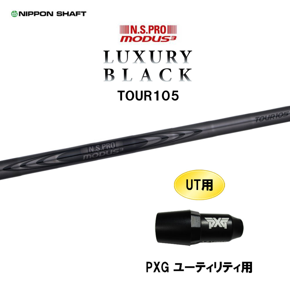 UT用 日本立て坑 N.S.PRO MODUS3 TOUR105 LUXURY BLACK PXG ありがた味用 捩り付立て坑 カスタム立て坑 モーダス ラグジュアリー 黒いこと クラブ-スポーツ・アウトドア