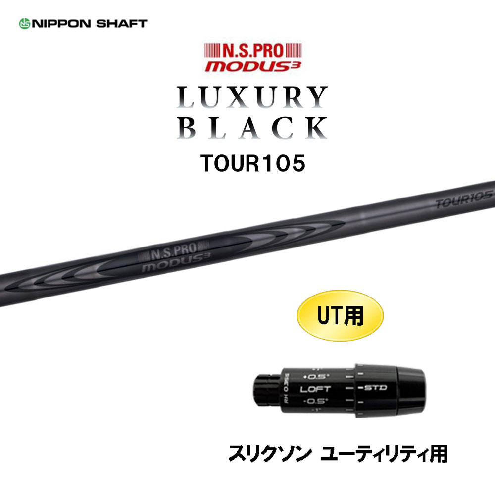 UT用 日本立て坑 N.S.PRO MODUS3 TOUR105 LUXURY BLACK スリクソン ありがた味用 捩り付立て坑 カスタム立て坑 モーダス ラグジュアリー 黒いこと スポーツ・アウトドア-シャフト-クラブ