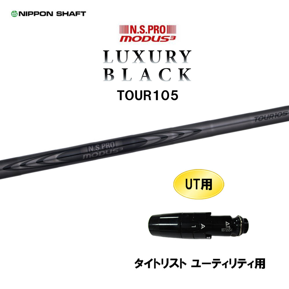 UT用 日本立て坑 N.S.PRO MODUS3 TOUR105 LUXURY BLACK タイトリスト ありがた味用 捩り付立て坑 カスタム モーダス ラグジュアリー 黒いこと ゴルフ-スポーツ・アウトドア