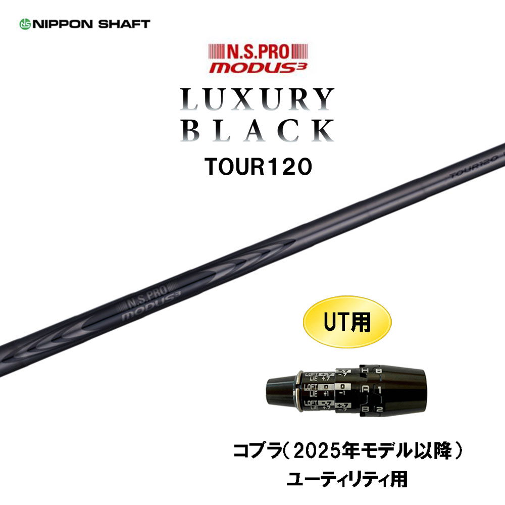 UT用 日本シャフト N.S.PRO MODUS3 TOUR120 LUXURY BLACK コブラ(2025年モデル以降) ユーティリティ用 スリーブ付シャフト モーダス ラグジュアリー ブラック